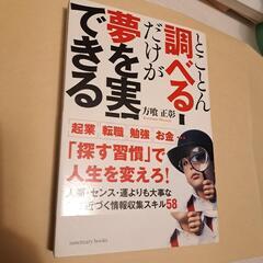 ★とことん調べる人だけが夢を実現できる