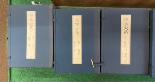 書学体系　同明舎発行