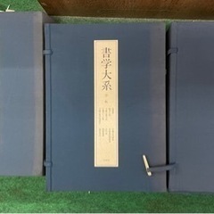 書学体系　同明舎発行