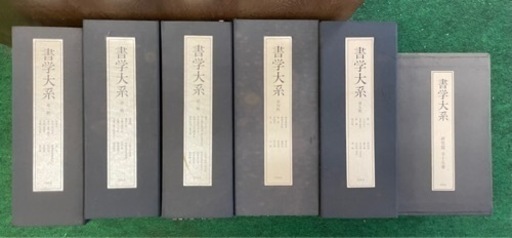 書学体系　同明舎発行