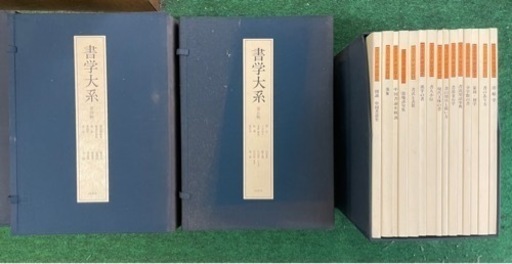 書学体系　同明舎発行
