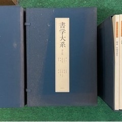 書学体系　同明舎発行