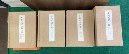 中国石刻大観　同明舎発行