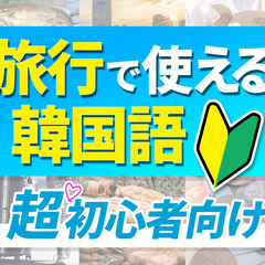 超初心者向け！韓国語教員資格保持者が考案した「ゼロスタート…