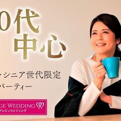 4月7日(日)17：00～ミドル・シニア限定婚活パーティーin水戸