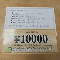 キャンピングカー　レンタル10000円割引券