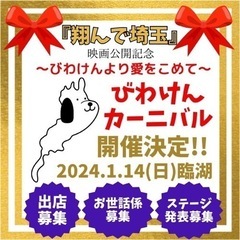 1月14日(日)【出店募集】びわけんカーニバル