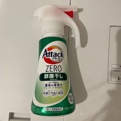 アタックゼロ　部屋干し