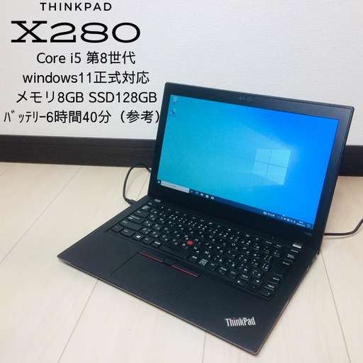 ノートパソコン☆Thinkpad X280☆Corei5 8世代☆高速SSD128GB☆メモリ8GB