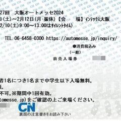 大阪オートメッセ2024チケット