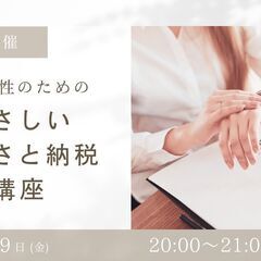 12月29日(金)20時～♪忙しい女性のためのやさしいふるさと納...