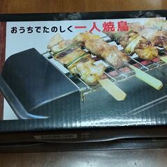 【新品未使用】一人焼き鳥