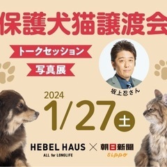 【HEBEL HAUS、保護犬猫譲渡会】