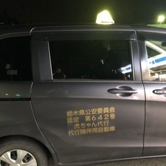 宇都宮で運転代行追っかけの方