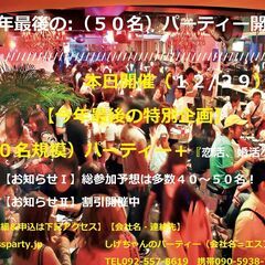 本日開催（12/29）：【今年最後の特別企画】（５０名規模）パー...