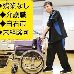 ◆残業なし◆介護職◆40代、50代活躍中◆宮城県白石市◆未経験可...