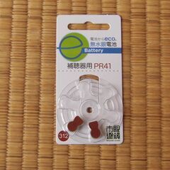 【未使用】補聴器用電池 2個のみ PR41