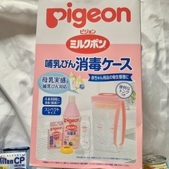 ピジョン　Pigeon 哺乳瓶消毒ケース