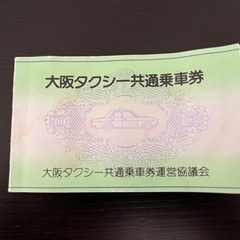 大阪タクシー共通乗車券