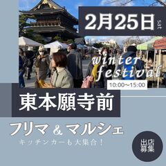 【東本願寺前BIGイベント】2/25(日)フリーマーケット＆マル...