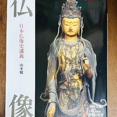 別冊太陽　仏像　日本仏像史講義