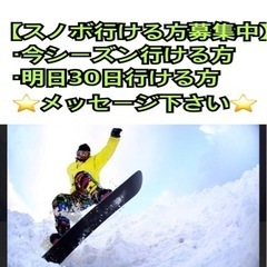 【スノボ🏂スキー⛷メンバー募集中】明日30&今シーズン