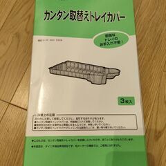 ダイニチ 簡単取替えトレイカバー