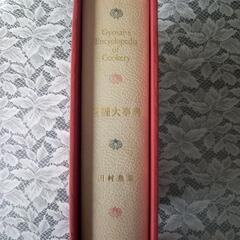 田村魚菜　料理大事典　750頁