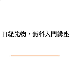 ２期連続利益率１００％超達成！　日経先物・無料入門講座（毎月開催...