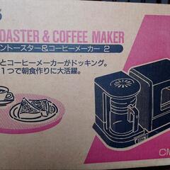 (新品未使用)トースター＆コーヒーメーカー　【年内引取 値下げ可】