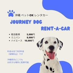 沖縄ペットOKレンタカー店 journey dog ren…