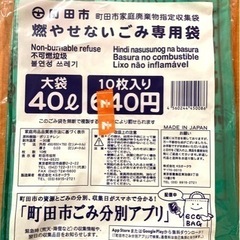 町田市 燃やせないごみ専用袋 大袋40L 5枚