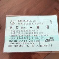 新幹線回数券 東京↔豊橋 1枚から〜