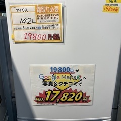 値下げしました！配達可【冷蔵庫】【アイリスオーヤマ】142L 2021年★6ヶ月保証クリーニング済み【管理番号12912】
