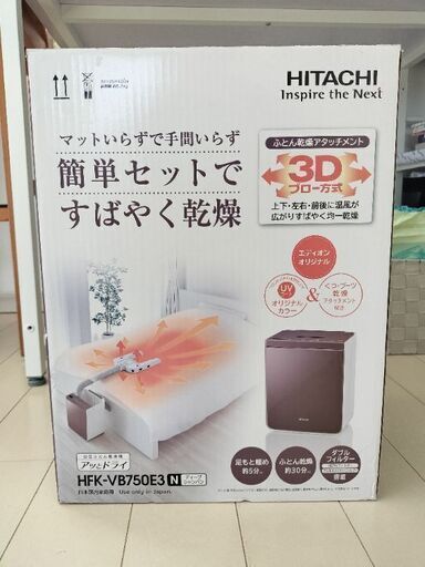 日立　ふとん乾燥機　新品　HFK-VB750E3