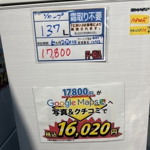 配達可【冷蔵庫】【シャープ】137L 2020年★6ヶ月保証クリーニング済み【管理番号12912】