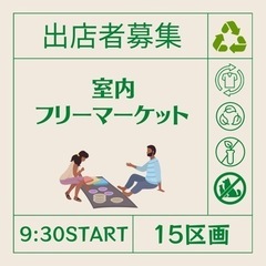 🔸2月3日(土)芦屋潮見フリーマーケット出店者募集中🔸残10区画🔸