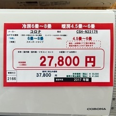 （2166）【格安・・中古・・エアコン】 2017年製 コロナ 2.2KW売ります
