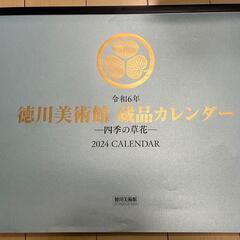 徳川美術館　蔵品カレンダー２０２４