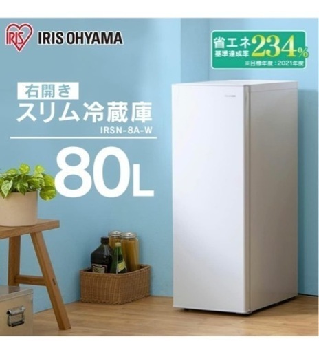 アイリスオーヤマ スリム冷蔵庫 80L IRSN-8A-W ホワイト