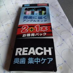 REACH奥歯集中ケア歯ブラシ3本セット（銀座ステファニー化粧品）