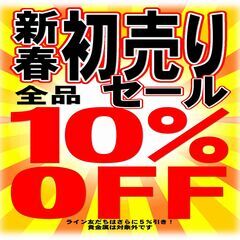 「新春初売りセールやります！１月４日(木)１０時開店！」