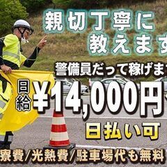 ⭐日払い可⭐入社祝金50,000円！☆日給￥14,000以上～☆中津川市で高速道路の警備のお仕事！住み込み(ずっと寮費無料/水道光熱費無料！駐車場代も無料！)