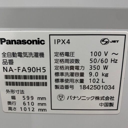 【Panasonic】パナソニック 全自動電気洗濯機 9.0kg NA-FA90H5 2018年製