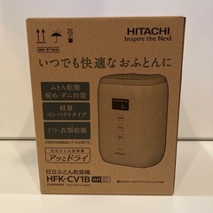 【新品未使用】日立　布団乾燥機　メーカー保証　2024/12/28まで