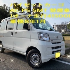 値下げ　ハイゼットカーゴ　1オーナ　走行41,500km 車検8...