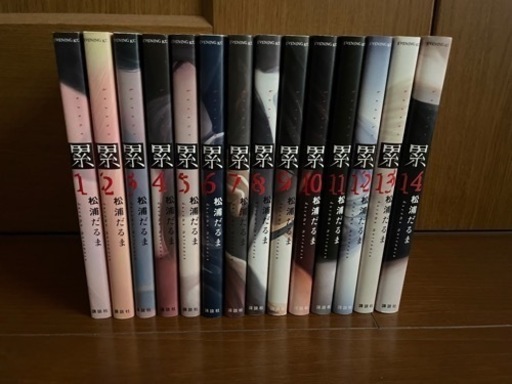 累　14巻全巻