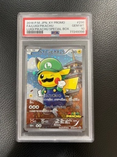 ポケモンカード　　ルイージピカチュウ　psa10 本物