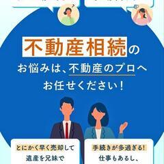 【不動産 相続の相談乗ります！0円！】相続、登記、遺品、売却、査...