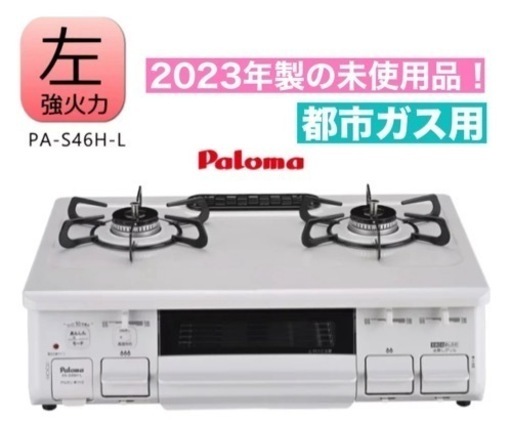 I309  2023年製の未使用品♪ Paloma 都市ガステーブル ★ 水無し片面焼きグリル ! ⭐